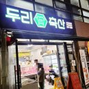 두리축산고기