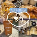 도로변(개봉동 199-4) | 신설동 빵집 '빵터'(신설동역 베이커리카페 추천 식사빵 맛집)