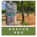 김포은솔유치원 | [일상/후기] 김포호수공원 새로생긴 맨발길 걷기