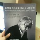 2012 류이치 사카모토 내한 공연 다녀옴