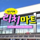 리치마트약국 이미지