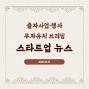 경진산업(주) | 업스테이지 유니콘 등극, 5대 금융 1조 투입 -- 이번 주 놓치면 안 될 출자공고 9건