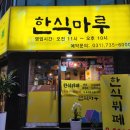 며느리수정불판생삼겹 | 성남한식뷔폐 :) 한식마루, 성남 한정식 맛집에서 삼겹살 솔직후기