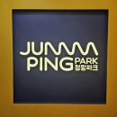 점핑파크 서초점 이미지