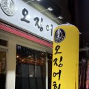 용문역 | 대전 용문역 맛집 오징어회관 후기