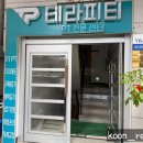 테라피티 방이동점 이미지