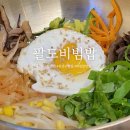 팔도건어물 | 대전 어은동맛집 점심메뉴추천 팔도비빔밥