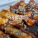 지코바치킨 문경1호점 이미지