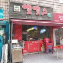 꼬꼬스치킨 이미지