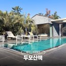 두모산책 | 제주도 감성숙소 독채 풀빌라 두모산책 가족숙소 추천
