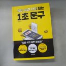 보는 순간 사게되는 1초 문구 : 우리를 구매의 길로 이끄는 것은 무엇인가? 마케팅서적책소개