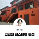 3대가 함께 힐링한, 경기도 광주 퇴촌 펜션 ‘펀스테이’ 후기