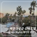 CU 제주조천점 | [제주] 중문 5성급 호텔 제주 신라호텔 “Wine&amp;Jazz Nights"패키지✨ 중식까지 자세한 후기