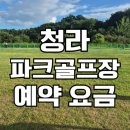 공촌유수지 골프장 | 청라파크골프장 예약 이용방법 주소 주차장 공촌유수지
