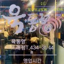 소래포구 육통형 돼지고기 차돌박이 맛집 회식장소 추천 솔직후기