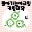 🌀 요새 릴스·쇼츠 치트키라며? 올메이드표 회전 아크릴키링 제작 비하인드 후기