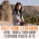 튀르키예 신혼여행 8일차: 안탈리아→카파도키아 이동 후기, 콘야 코코래치·셀레메 수도원·아흘라라 계곡