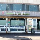 해동횟집 이미지
