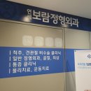 연세보람정형외과의원 이미지