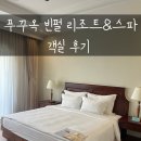 남중파크 | 베트남 푸꾸옥 빈펄 리조트 앤 스파 체크인 및 객실 후기