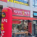 장호덕손만두성연점
