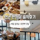 만년 | [세종 상견례 장소] &#39;만년한정담&#39; 내돈내산 솔직후기
