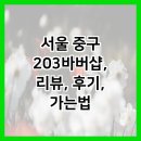서울 중구 203바버샵, 리뷰, 후기, 가는법