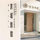 경성여관호텔(HOTEL) | 부산 서면 호텔 경성 이용후기, 5만원대 연락처