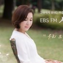 EBS FM 詩콘서트 초대손님 임수정 2017년 3월 30일 목요일 이미지