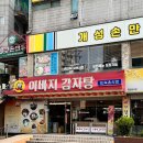 이바지 | 옥련동 감자탕 맛집 이바지감자탕 후기