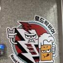로드비어 | 향남 안주 맛집 로드락비어 후기