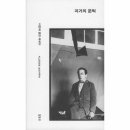지그프리드 | 과거의 문턱: 사진에 관한 에세이, 지그프리트 크라카우어, 김남시 역, 2022, 열화당