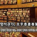 문자향서권기(文字香書卷氣) 이미지