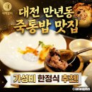 대나무통밥맛정식 | 만년동맛집 대전 대나무통밥 맛정식 후기 한밭수목원 근처 맛집 [가족모임 딱 좋은 곳]