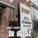 인천 늘솜당 애견동반 가능한 도림동 베이커리 대형 카페