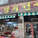 뿅의전설 금광점 | 밥까지 말아먹고 온 금광동중국집 뿅의전설 금광점 평일점심 방문후기 주차정보
