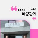 서산웨딩관리 찾다가 스킨부스터 케어 받아 본 후기 아온담뷰티