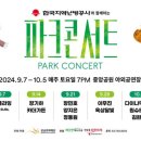 파크콘서트 이미지