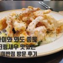 오렌지반점 | [인천 서운동 맛집] 미미반점 — 서운천 벚꽃길 근처 아이와 가기 좋은 깔끔한 중국집 추천 🌸🍜