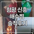 신흥 | 함평해수찜 후기 | 신흥해수찜 100년 전통, 고로쇠물 · 웨이팅 정보