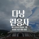 88해수산 | 베트남 다낭 2-13｜다낭 린응사 해수관음상 그랩입장료 시간 위치
