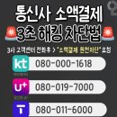 통신사별 소액결제 원천차단 번호 이미지