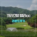 . | 크리스탈밸리cc 라운드 후기