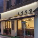 대치동맛집 오성식당 후기