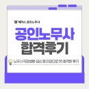 믿음공인노무사사무소 | [노무사 합격후기] 직장병행·임신 중 인강으로 1차 합격한 공부 과정