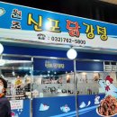 신포천냥