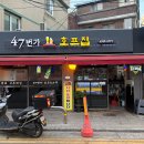 호프47번가 | 47번가호프집 : 창신동 동묘앞역 호프집