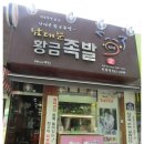 현대시장황금족발