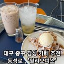 [윌리스오피스] - 대구 중구 동성로 감성카페 추천