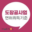 도장공사업 면허 등록 준비방법 및 구비서류 안내 이미지